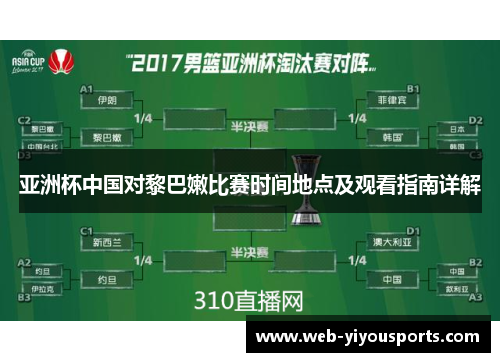 亚洲杯中国对黎巴嫩比赛时间地点及观看指南详解