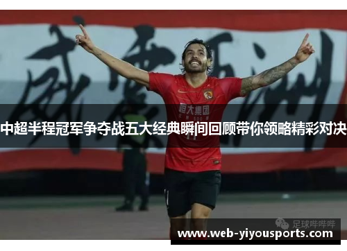 中超半程冠军争夺战五大经典瞬间回顾带你领略精彩对决