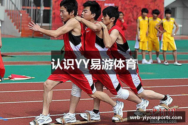 认识YY易游体育