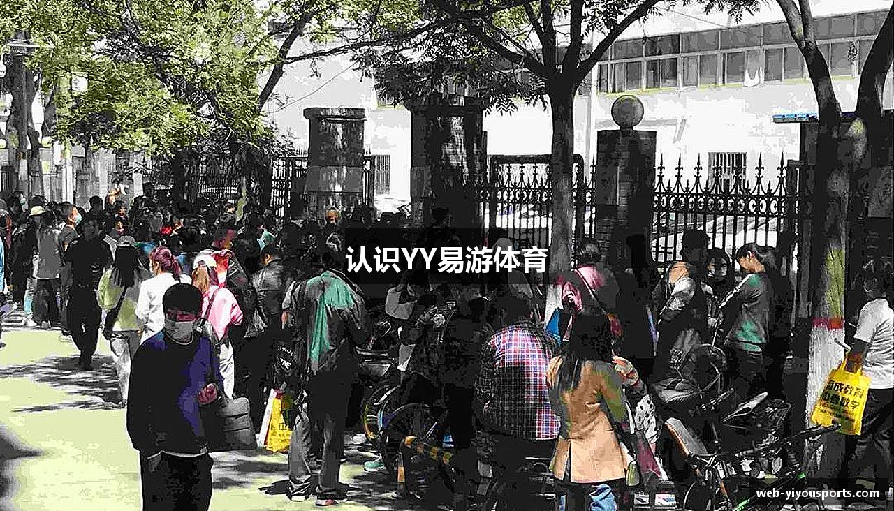 认识YY易游体育
